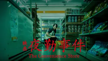 Backdrop to the movie "The Convenience Store" #926451