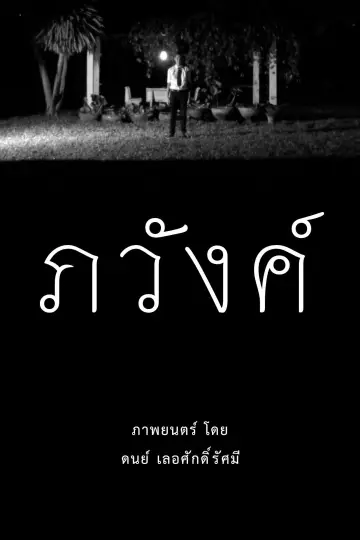 ภวังค์ Poster
