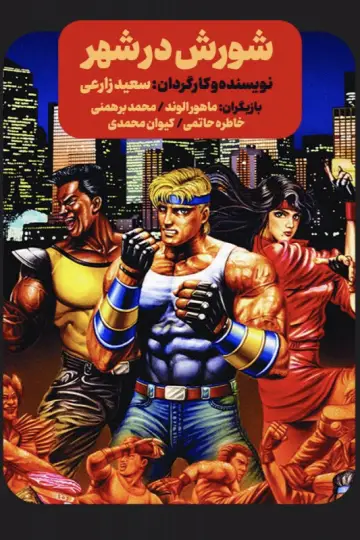 Poster to the movie "Streets of Rage" #878807