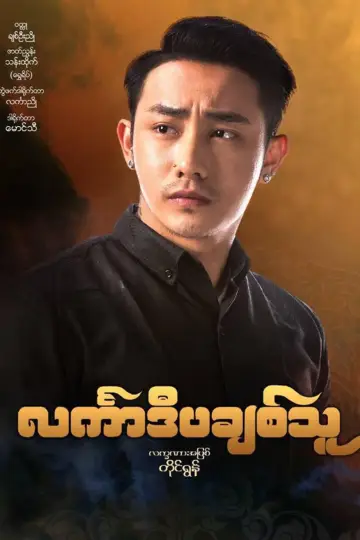 Poster to the movie "င်္လကာဒီပချစ်သူ" #971970