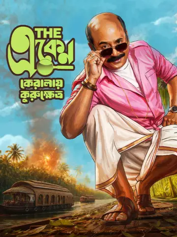 The Eken: Kerala-e Kurukshetra