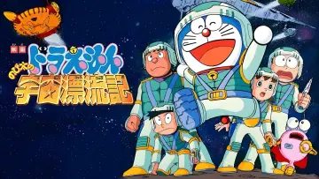 Backdrop to the movie "Doraemon: Nobita Drifts in the Universe" #1621303