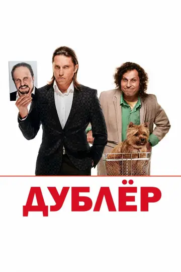 The Double (2013)
