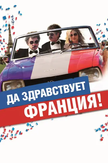 Vive la France (2013)