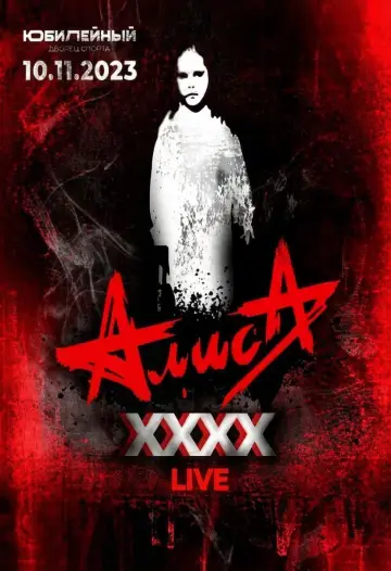 АлисА - XXXX (Концерт в ДС Юбилейный) Poster