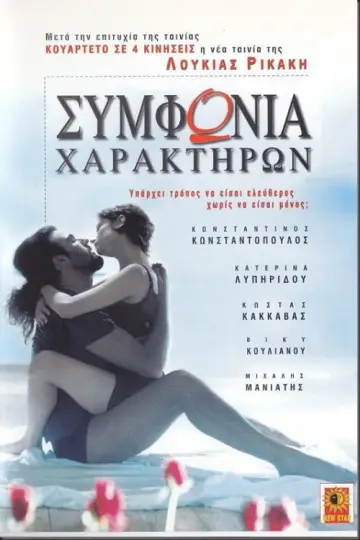 Poster to the movie "Συμφωνία χαρακτήρων" #1188436