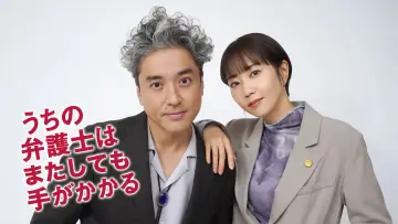 Backdrop to the movie "うちの弁護士はまたしても手がかかる" #544451