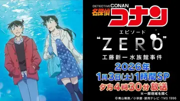 名探偵コナン エピソード“ ZERO” 工藤新一水族館事件 Poster