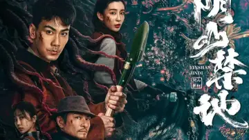 Backdrop to the movie "Yin Mountain Forbidden Land" #1568576