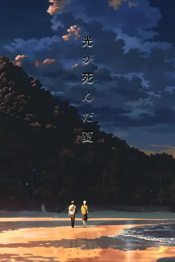 Poster to the movie "Stage 『The Summer Hikaru Died』" #1139957