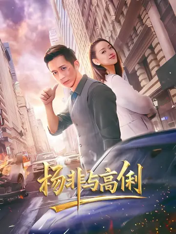 Poster to the movie "Yang Fei and Gao Li" #544956