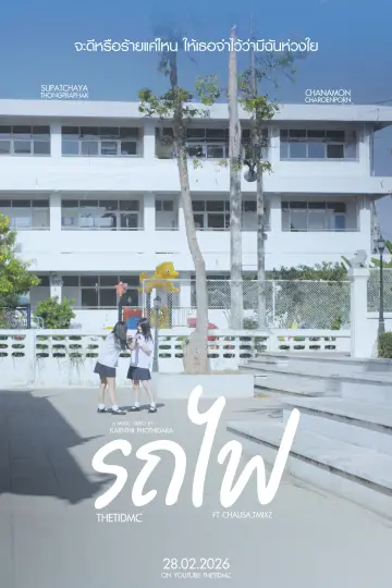 Poster to the movie "รถไฟ" #537906