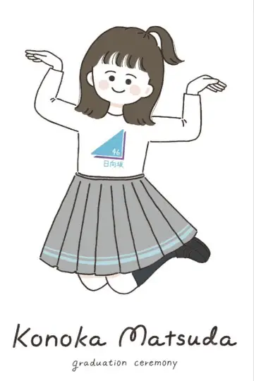 松田好花卒業セレモニー Poster