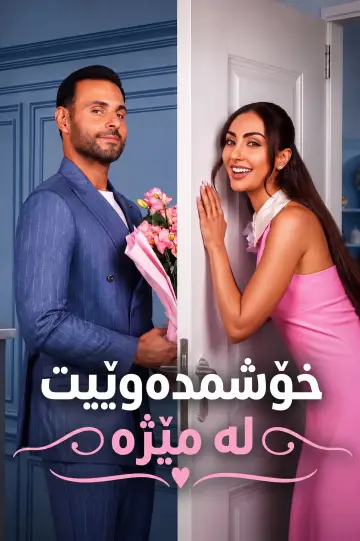 Poster to the movie "Love in Slow Motion" #1193268