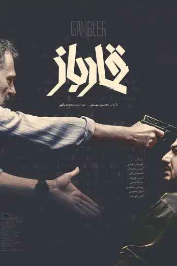 Gambler Poster