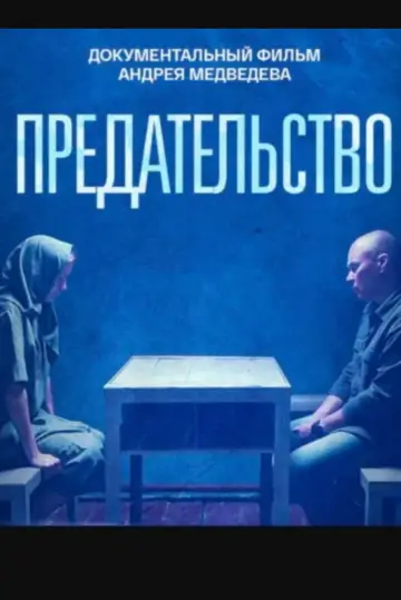 Poster to the movie "Предательство" #575449