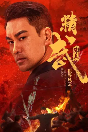 Poster to the movie "Fist of Fury: The Winds of Jingwu" #507088