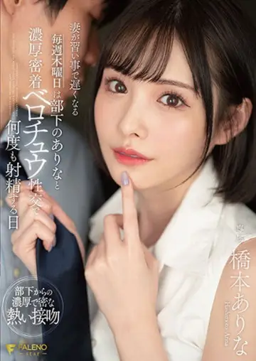 FSDSS-351妻が習い事で遅くなる毎週木曜日は部下のありなと濃厚密着ベロチュウ性交で何度も射精する日 橋本ありな Poster