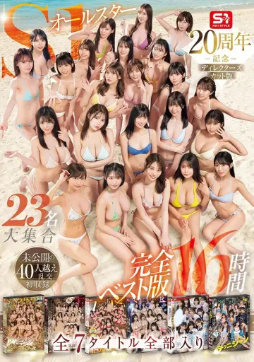 S1 All-Stars Mega Gathering of 23 Actresses! Complete Best Edition: 16 Hours, All 7 Titles Included. Featuring the First-Ever Release of an Unreleased 40+ Person Orgy! Poster
