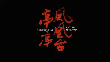 亭亭凤凰台 Poster