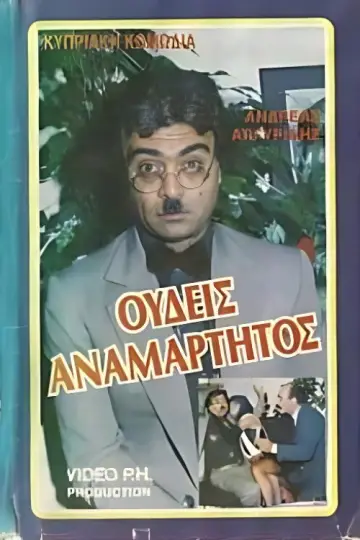 Poster to the movie "Ουδείς Αναμάρτητος" #1188207
