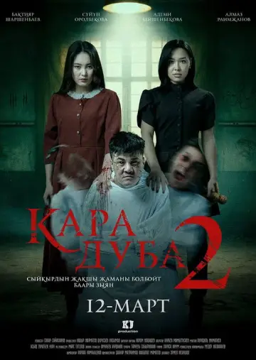 Poster to the movie "Кара дуба 2" #794905