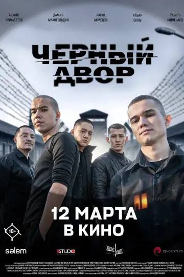 Чёрный двор в кино