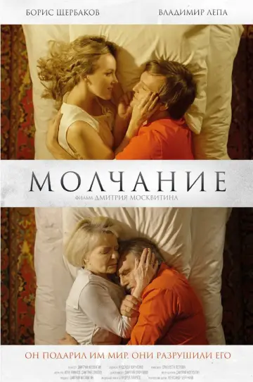 Poster to the movie "Молчание" #774239