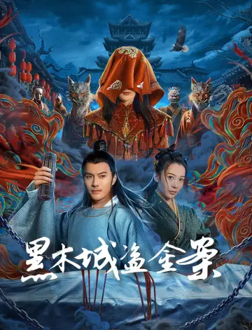 Poster to the movie "黑木城盗金案" #1152610