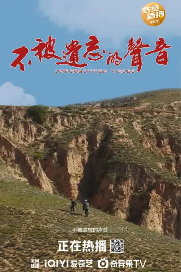 Poster to the movie "不被遗忘的声音" #915141