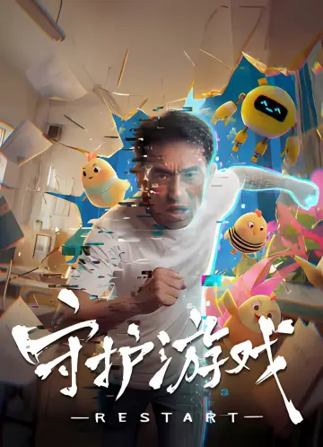 Poster to the movie "Restart" #798718