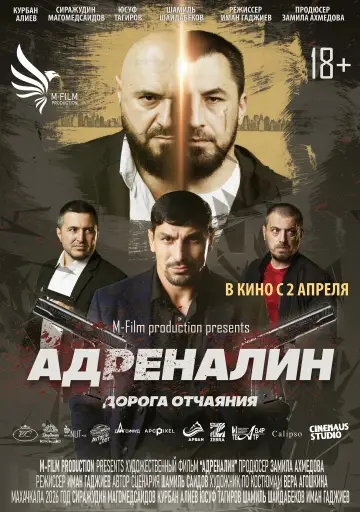 Poster to the movie "Адреналин" #811519