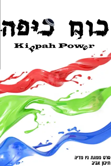 Kippah Power Poster