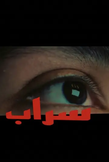 Poster to the movie "Mirage" #799024