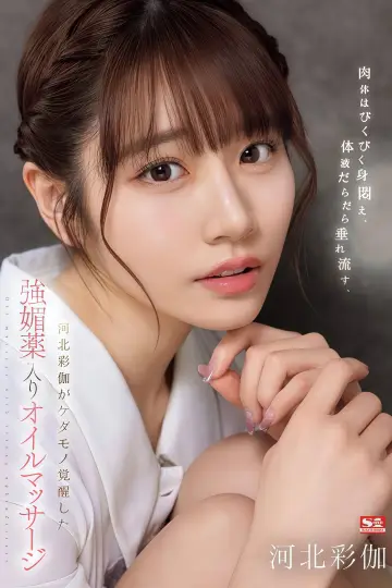 SONE-311 肉体はびくびく身闷え、体液だらだら垂れ流す、河北彩伽がケダモノ覚醒した强媚薬入りオイルマッサージ Poster