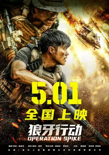 狼牙行动 Poster
