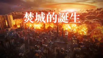 Backdrop to the movie "焚城的誕生" #1656427