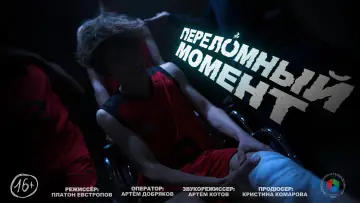 Backdrop to the movie "Переломный момент" #920722