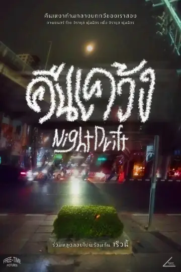 Poster to the movie "Night Drift" #1154121
