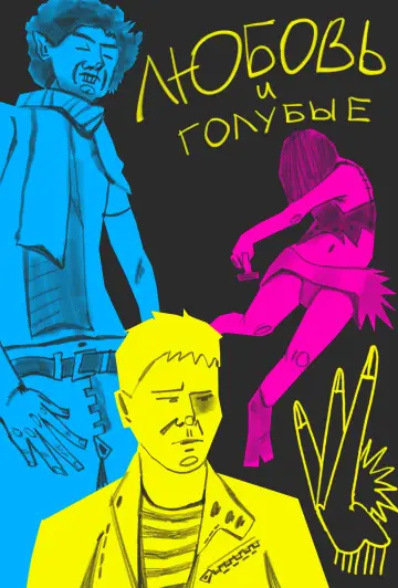Poster to the movie "Love and Gays" #847453