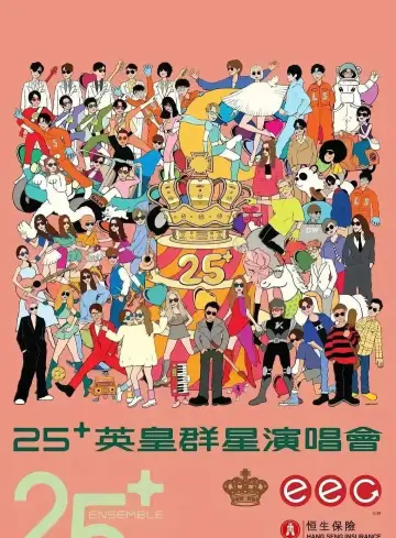 英皇娱乐25周年群星演唱会 Poster
