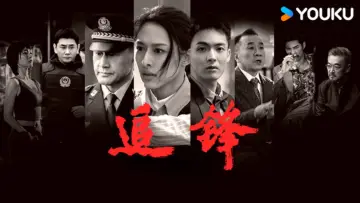 追锋 Poster