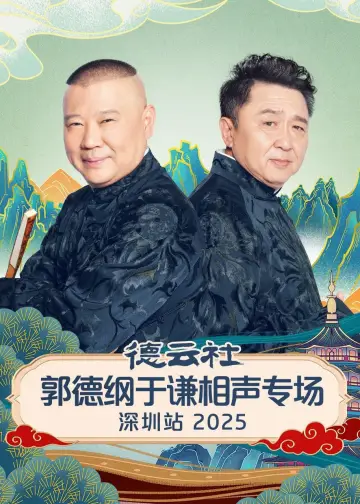 德云社郭德纲于谦相声专场深圳站 2025 Poster