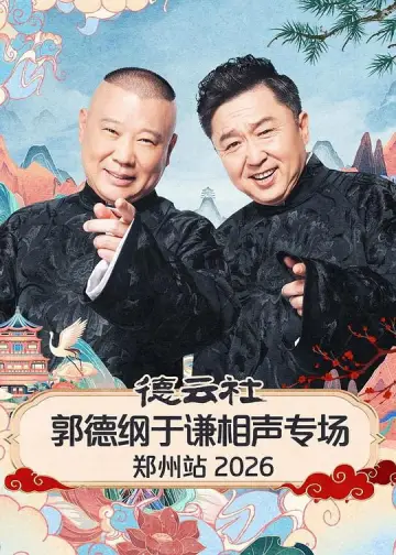 德云社郭德纲于谦相声专场郑州站 2026 Poster