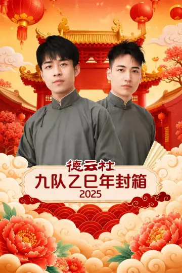 Poster to the movie "德云社九队乙巳年封箱 2025" #1157314