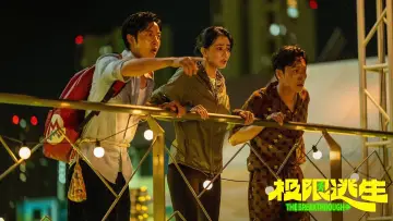 极限逃生 Poster