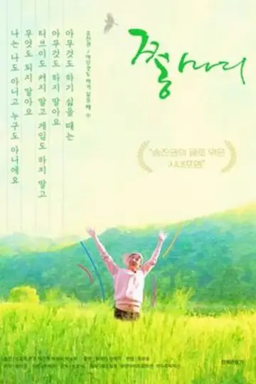 Poster to the movie "쫑마리" #878119
