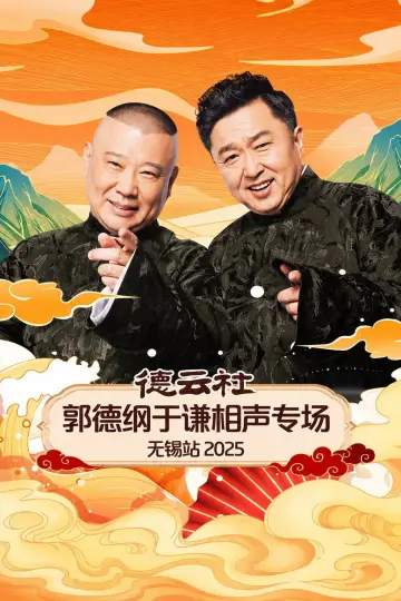 德云社郭德纲于谦相声专场无锡站 2025 Poster