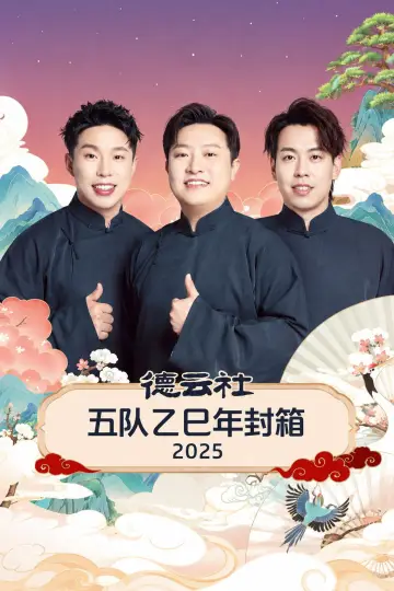 Poster to the movie "德云社五队乙巳年封箱 2025" #1157467