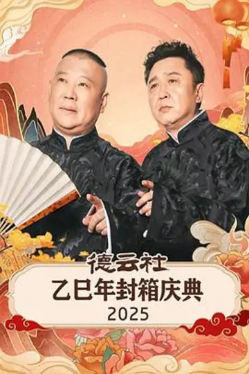 德云社乙巳年封箱庆典 2025 Poster